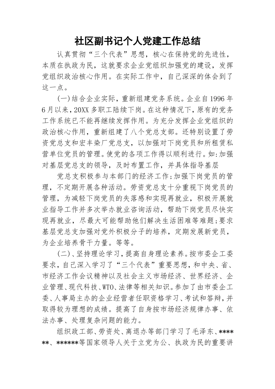 社区副书记个人党建工作总结.doc_第1页