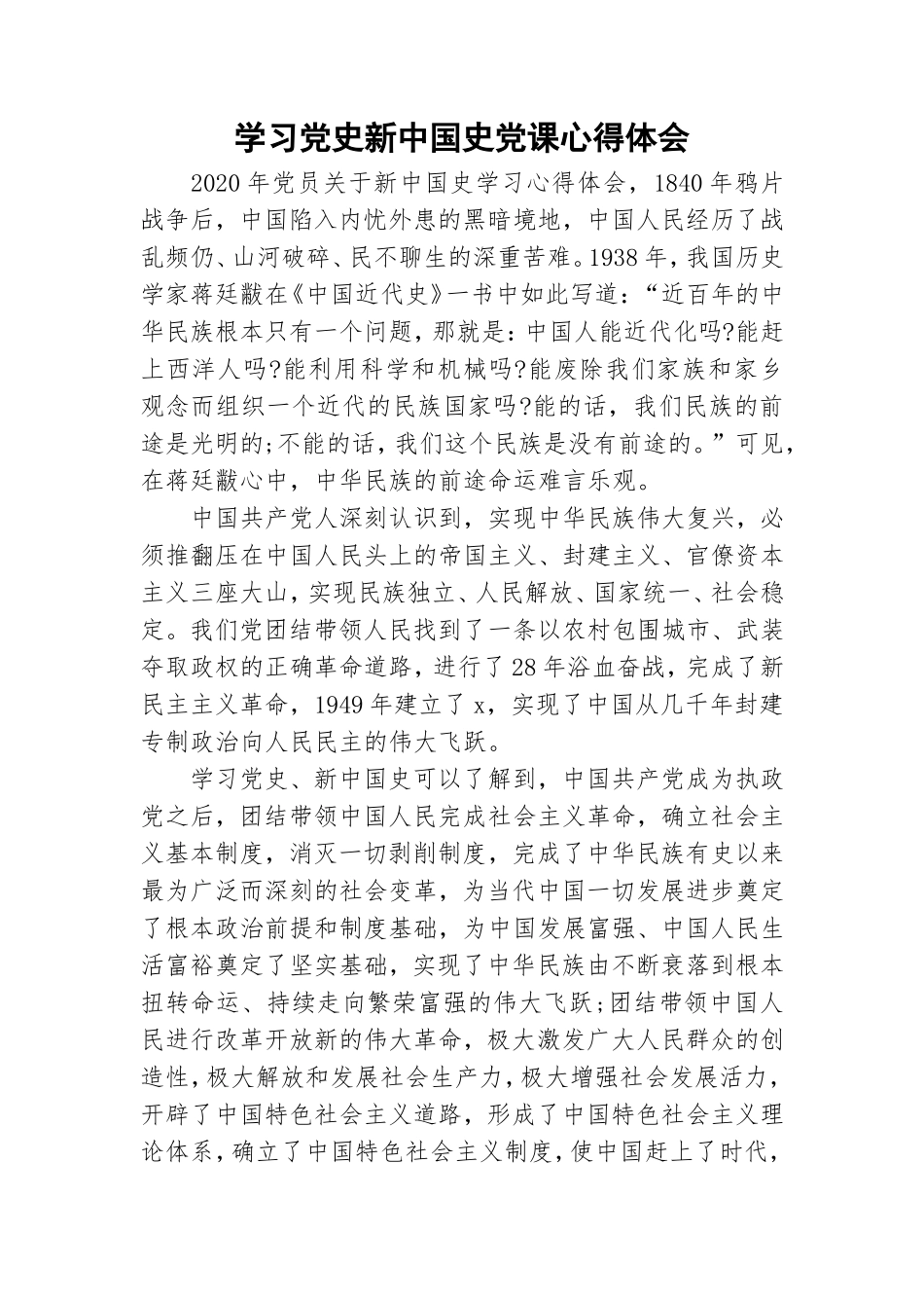 学习党史新中国史党课心得体会.doc_第1页