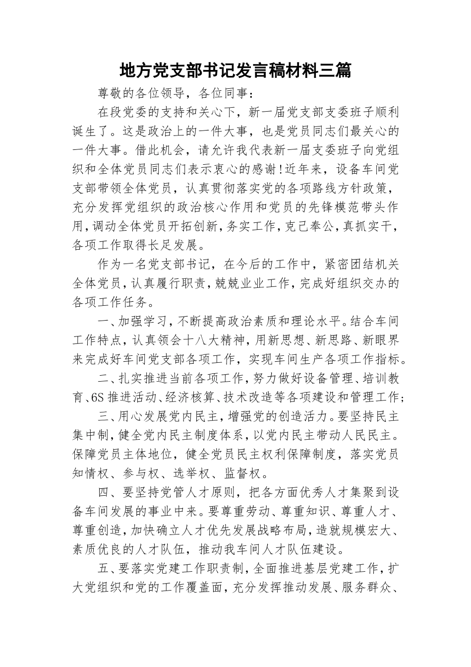 地方党支部书记发言稿材料三篇.doc_第1页