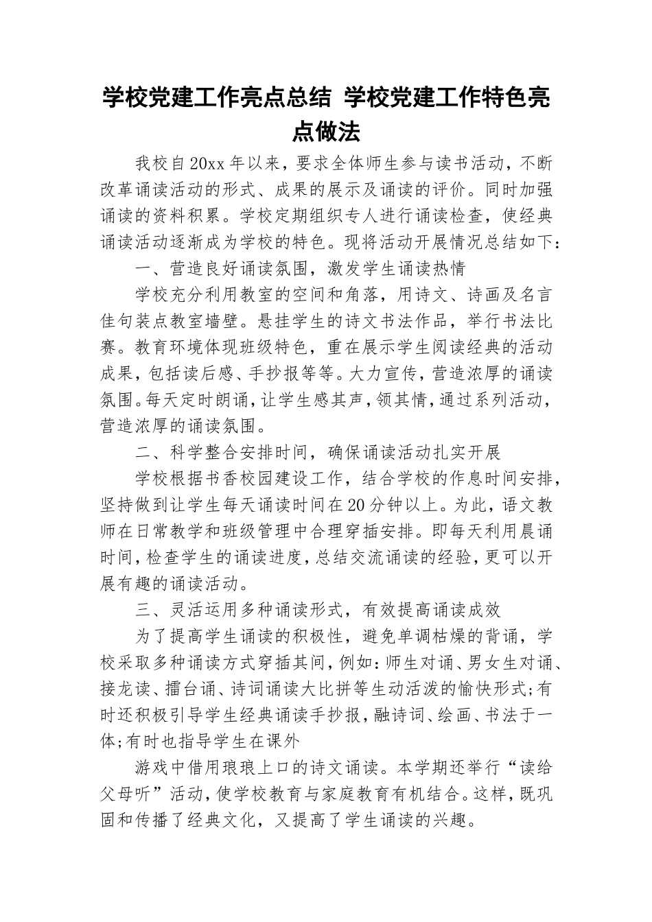 学校党建工作亮点总结 学校党建工作特色亮点做法.doc_第1页