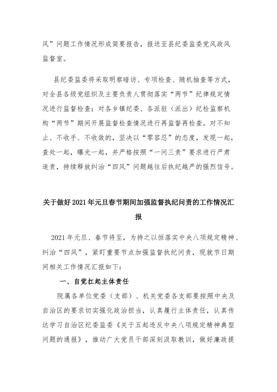 3篇关于做好2021年元旦春节期间纠正“四风”工作情况汇报.docx_第3页