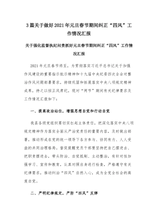 3篇关于做好2021年元旦春节期间纠正“四风”工作情况汇报.docx