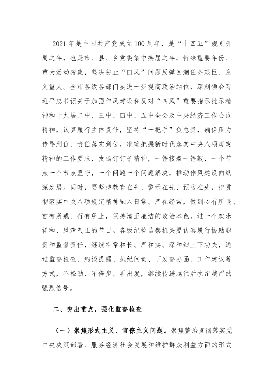 4篇关于2021年元旦春节期间持续紧盯“四风 ”突出问题强化监督执纪问责的工作情况报告.docx_第2页