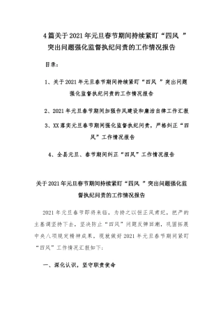 4篇关于2021年元旦春节期间持续紧盯“四风 ”突出问题强化监督执纪问责的工作情况报告.docx