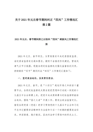 关于2021年元旦春节期间纠正“四风”工作情况汇报2篇.docx