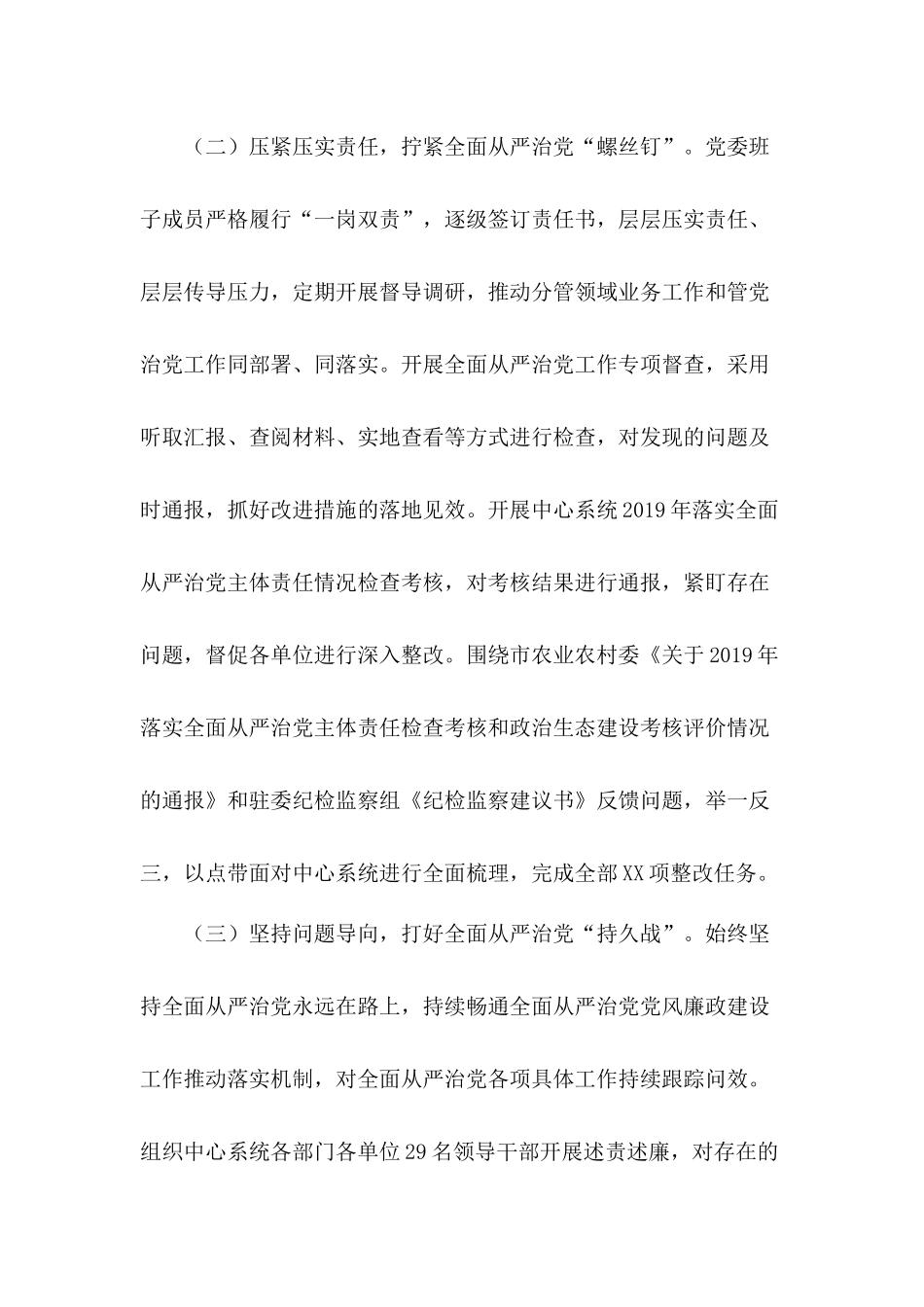 2020年X市党委落实全面从严治党主体责任情况总结汇报和党建发言：强化党建引领推进治理创新合集.docx_第3页