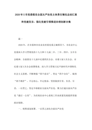 2020年X市党委落实全面从严治党主体责任情况总结汇报和党建发言：强化党建引领推进治理创新合集.docx