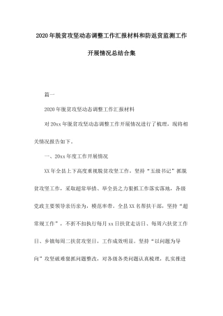 2020年脱贫攻坚动态调整工作汇报材料和防返贫监测工作开展情况总结合集.docx