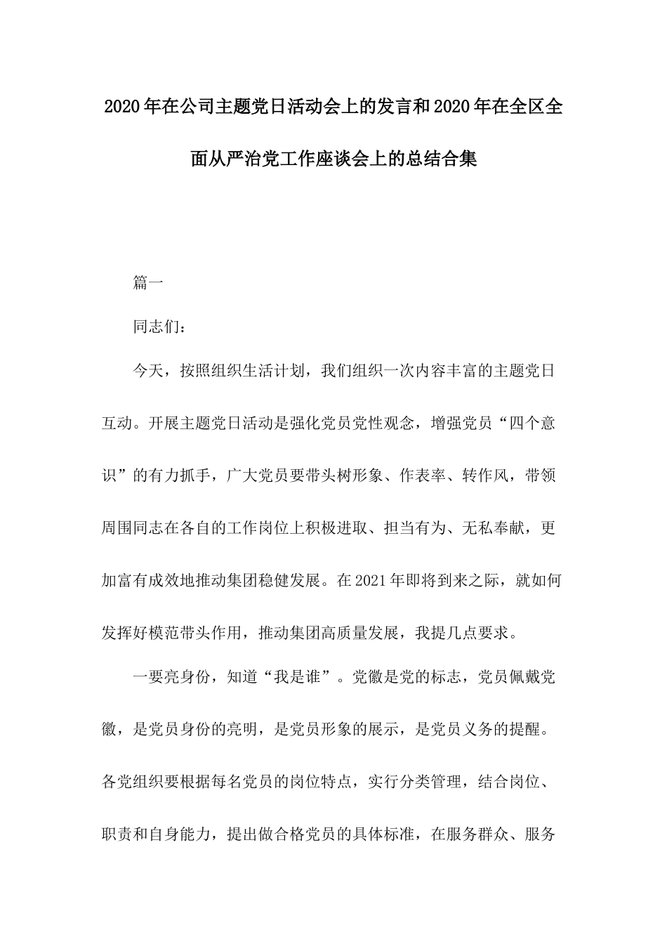 2020年在公司主题党日活动会上的发言和2020年在全区全面从严治党工作座谈会上的总结合集.docx_第1页