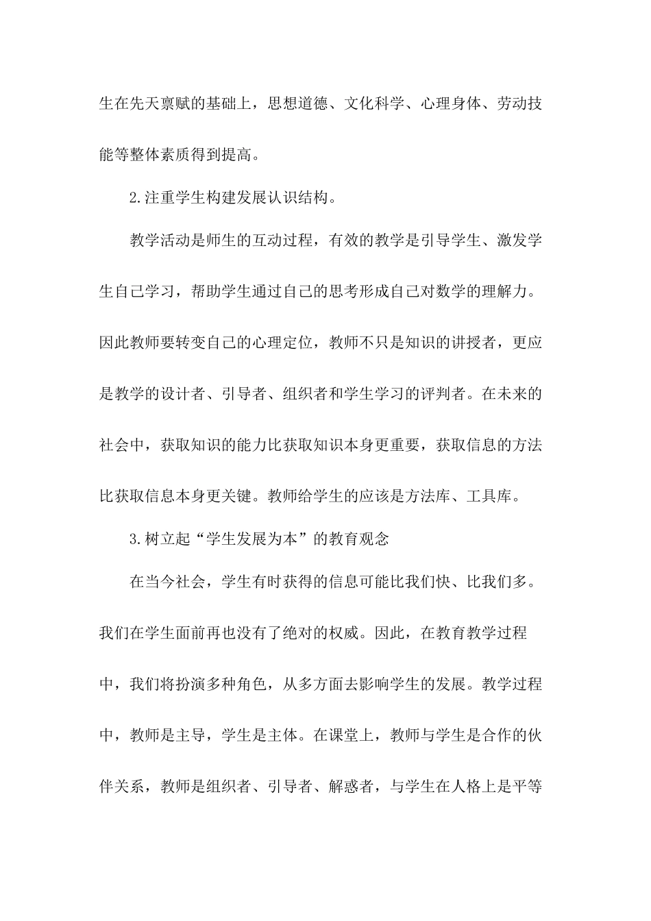 更新教育理念树立正确的人才观、质量观和学生观浅析新课标对高中数学教师的素养要求总结.docx_第2页