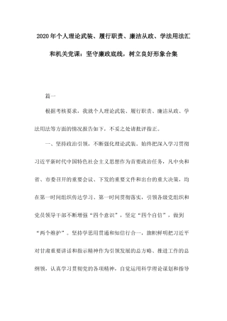 2020年个人理论武装、履行职责、廉洁从政、学法用法汇和机关党课：坚守廉政底线树立良好形象合集.docx