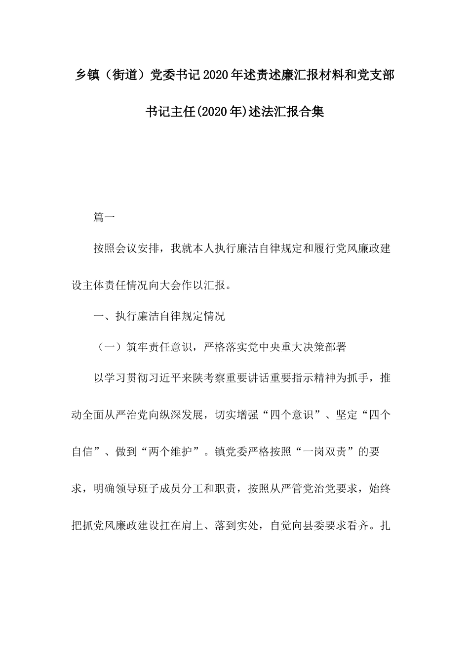 乡镇（街道）党委书记2020年述责述廉汇报材料和党支部书记主任(2020年)述法汇报合集.docx_第1页