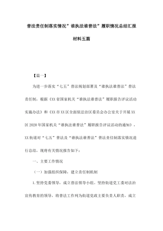 普法责任制落实情况”谁执法谁普法”履职情况总结汇报材料五篇.docx