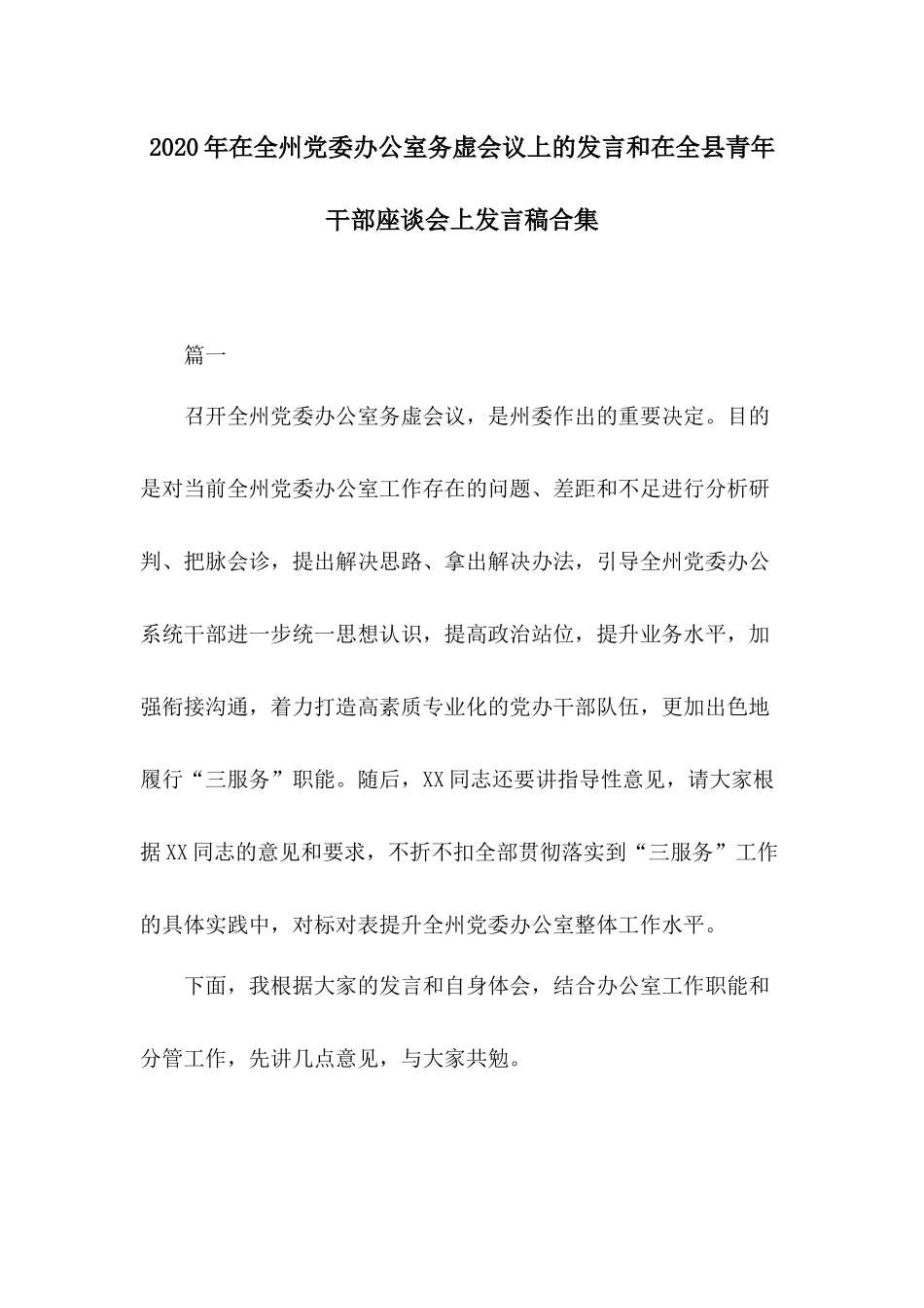 2020年在全州党委办公室务虚会议上的发言和在全县青年干部座谈会上发言稿合集.docx_第1页