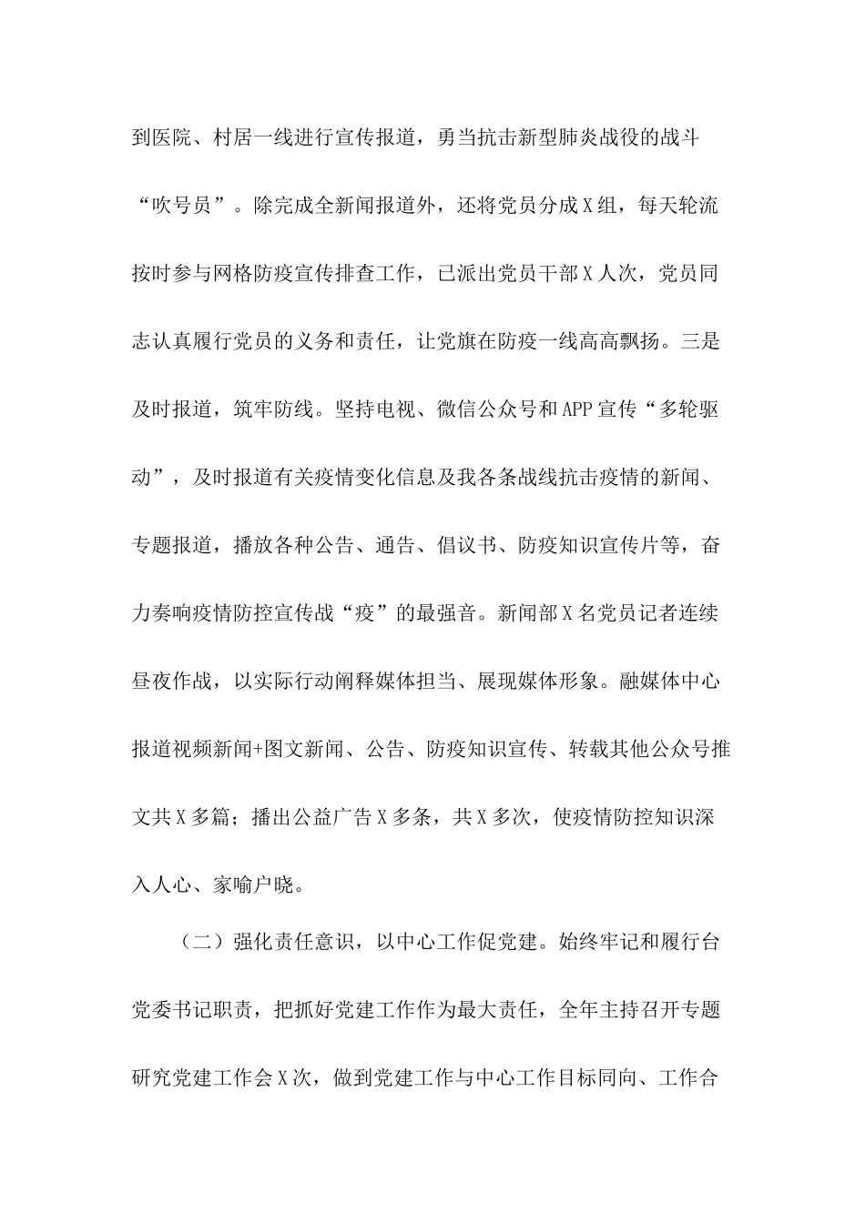 广播电视台党支部书记2020年抓基层党建工作述职汇报材料.docx_第2页