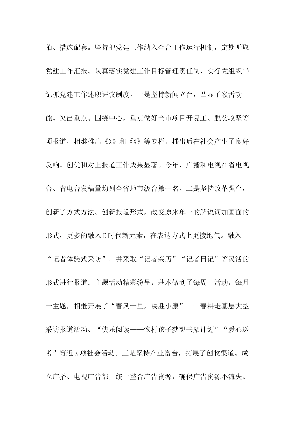广播电视台党支部书记2020年抓基层党建工作述职汇报材料.docx_第3页