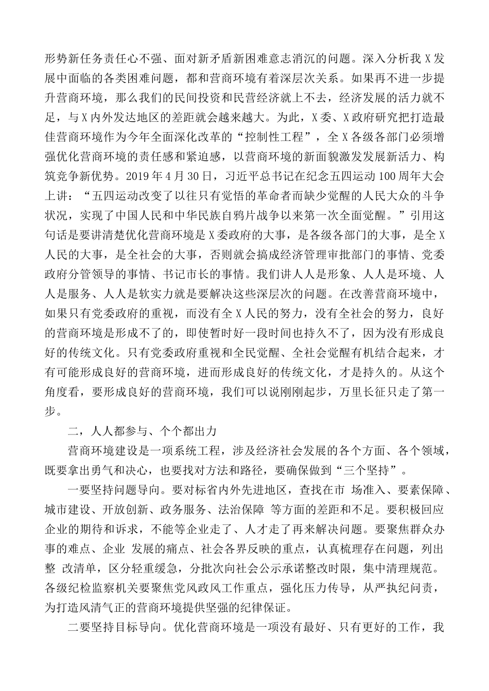 2020年专题党课讲稿：打造一流营商环境 激发市场主体活力.docx_第2页