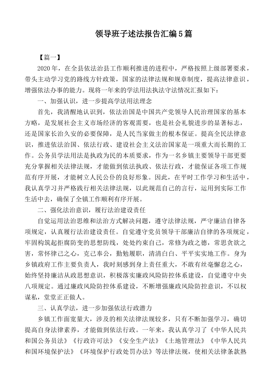 领导班子述法报告汇编5篇.docx_第1页
