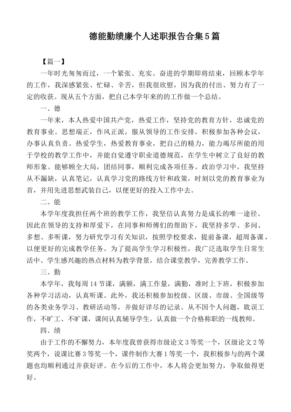 德能勤绩廉个人述职报告合集5篇.docx_第1页