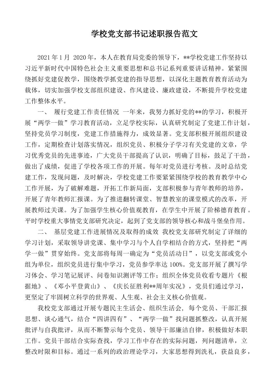 学校党支部书记述职报告范文.docx_第1页