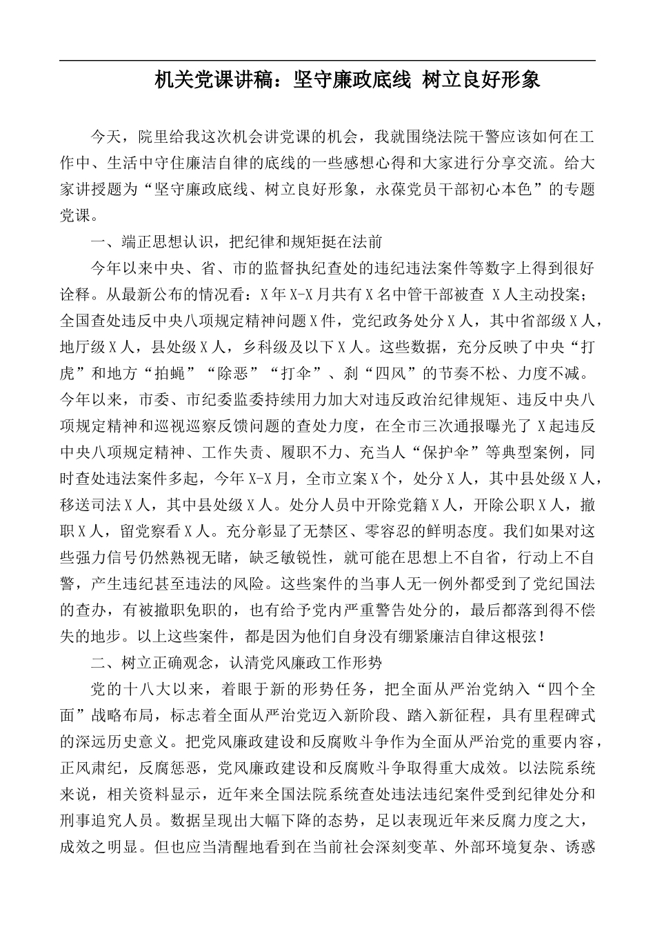 机关党课讲稿：坚守廉政底线 树立良好形象.docx_第1页