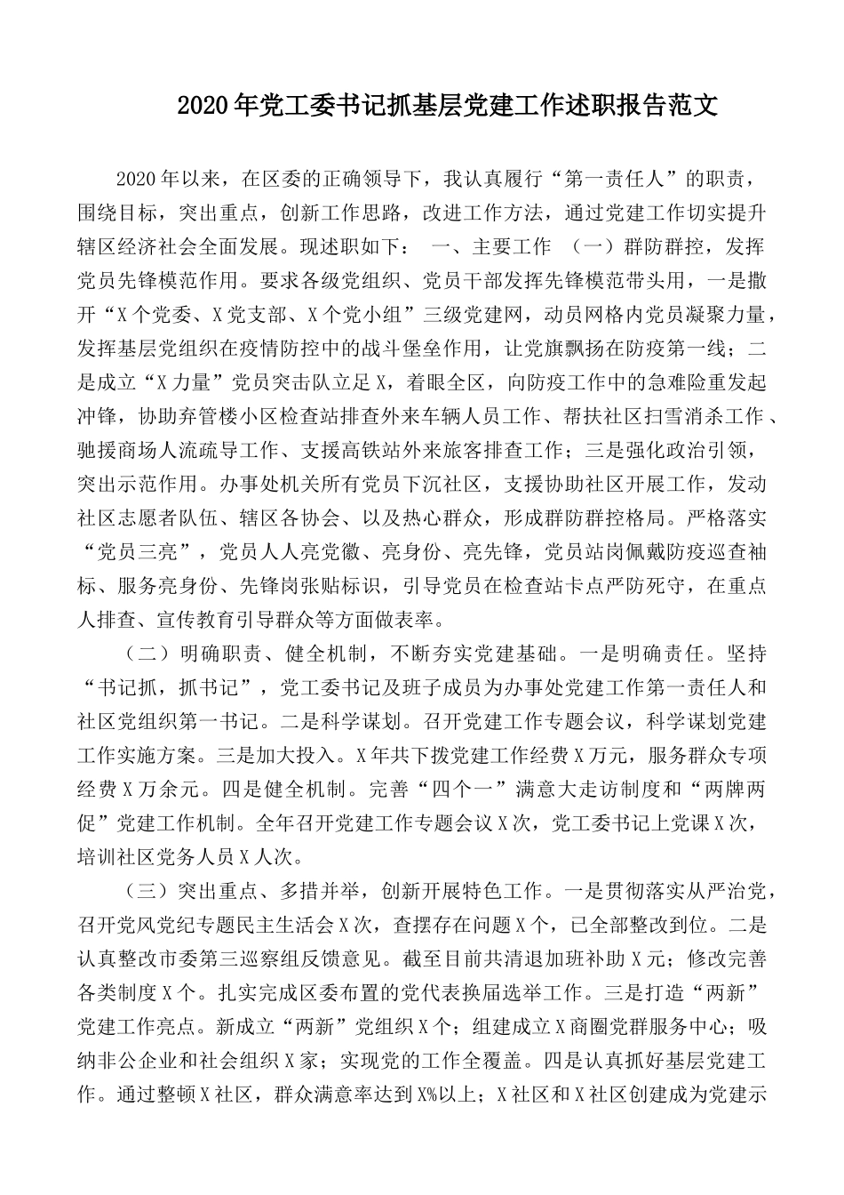 2020年党工委书记抓基层党建工作述职报告范文.docx_第1页