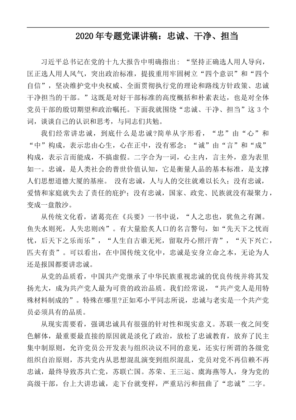 2020年专题党课讲稿：忠诚、干净、担当.docx_第1页