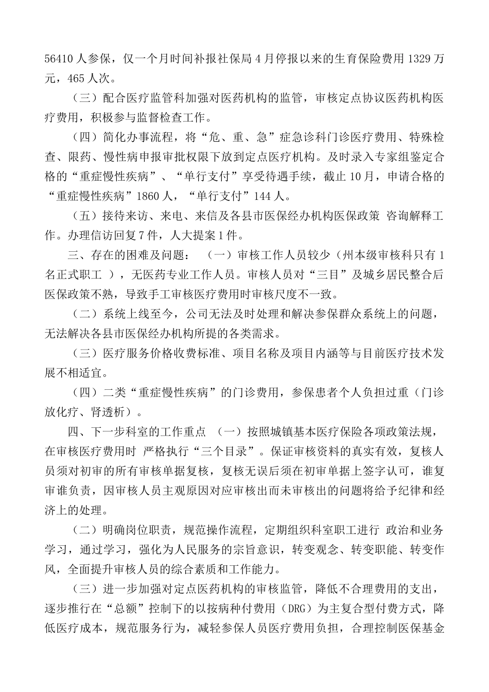 医疗保障事务中心审核科工作总结.docx_第2页