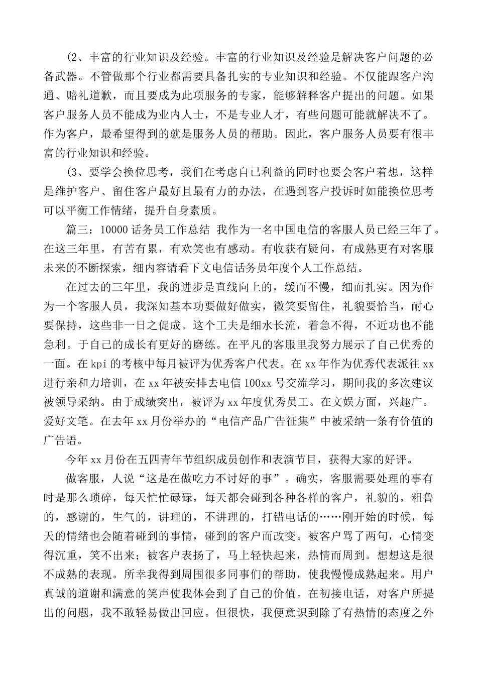 10000话务员工作总结范文.docx_第3页