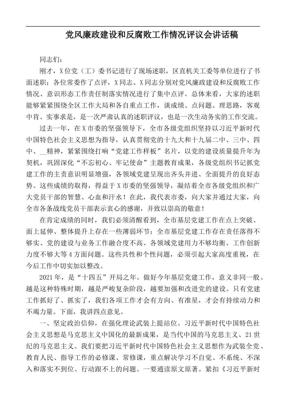 党风廉政建设和反腐败工作情况评议会讲话稿.docx_第1页