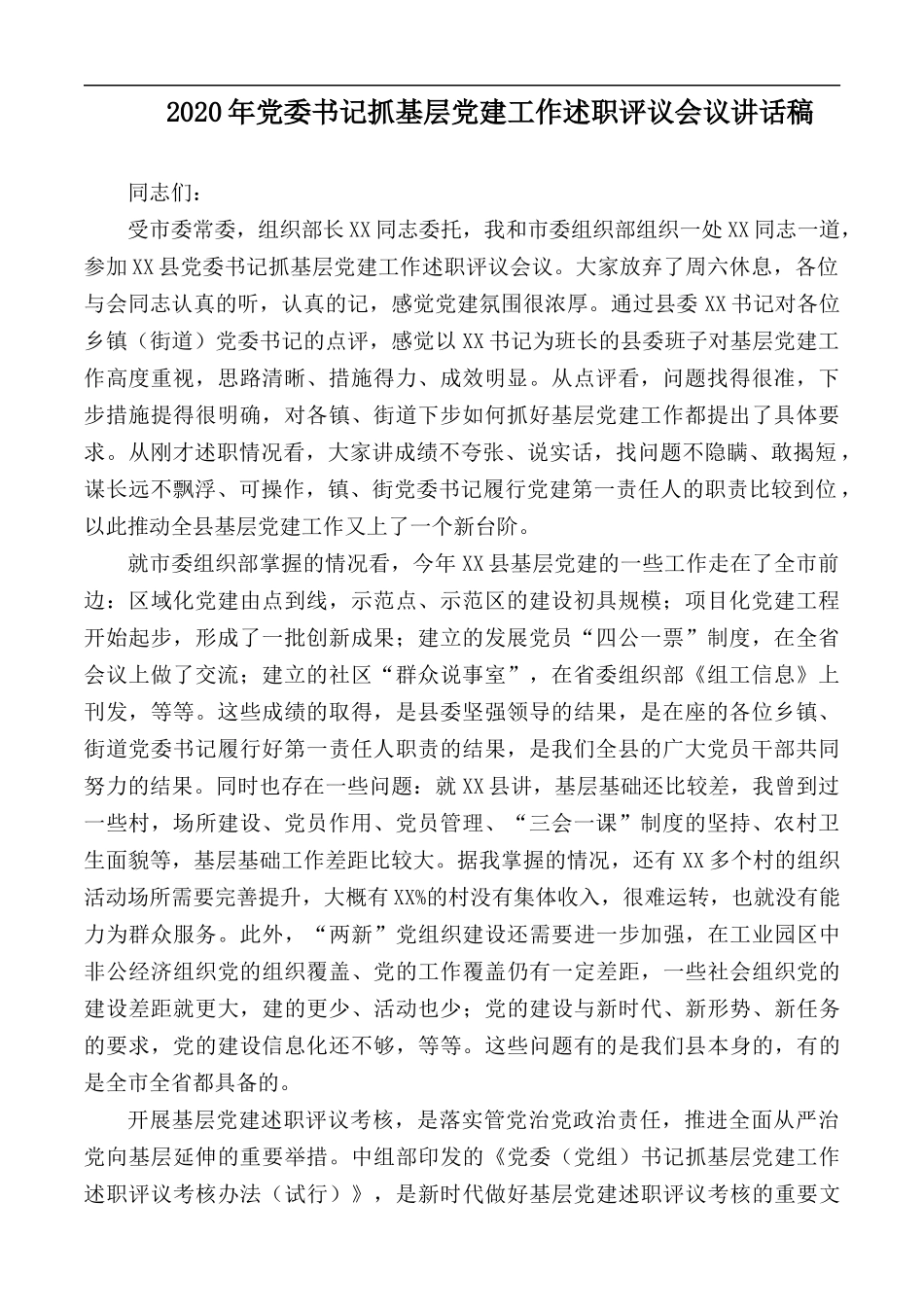 2020年党委书记抓基层党建工作述职评议会议讲话稿.docx_第1页