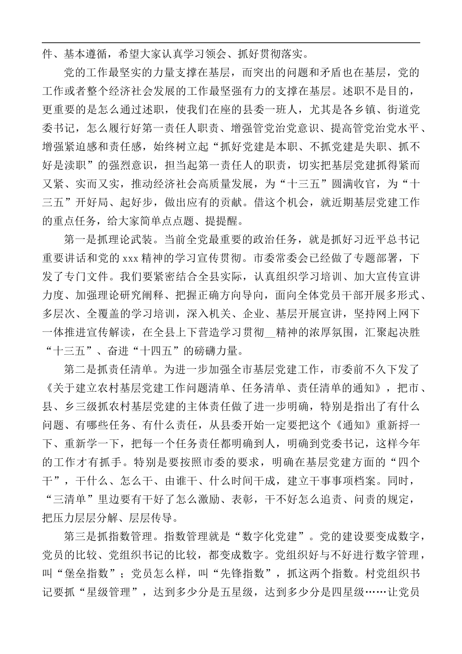 2020年党委书记抓基层党建工作述职评议会议讲话稿.docx_第2页