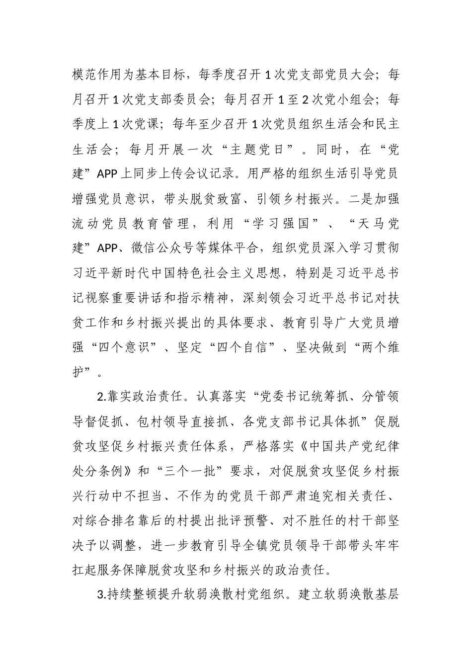 2021-2022年乡镇抓党建促脱贫攻坚促乡村振兴行动实施方案.docx_第2页
