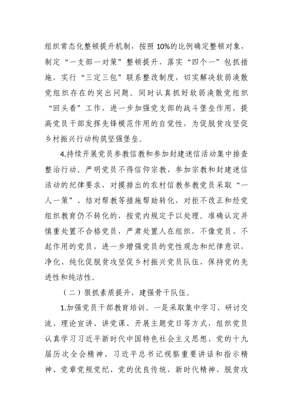 2021-2022年乡镇抓党建促脱贫攻坚促乡村振兴行动实施方案.docx_第3页