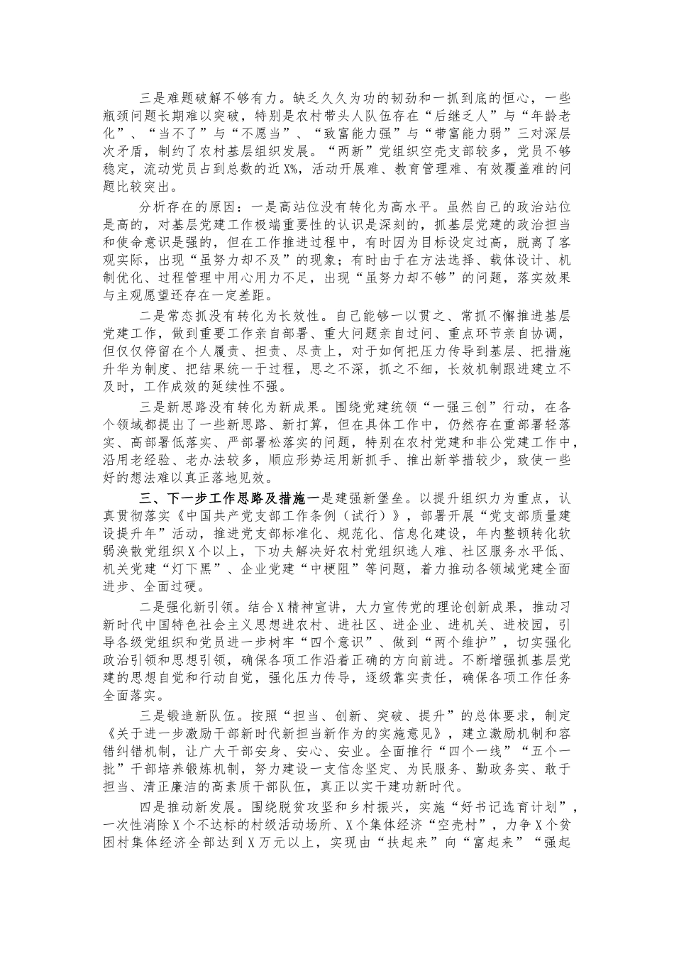 2021年基层党建工作总结述职报告.docx_第2页