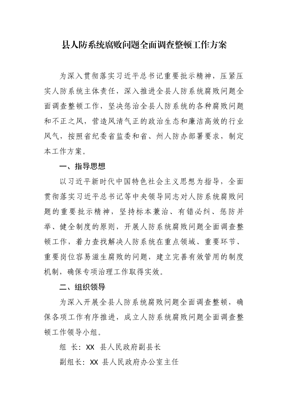 最新2021年县人防系统腐败问题全面调查整顿工作方案.docx_第1页