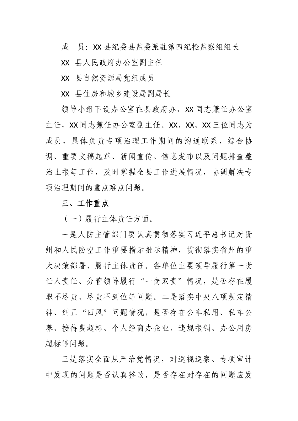 最新2021年县人防系统腐败问题全面调查整顿工作方案.docx_第2页