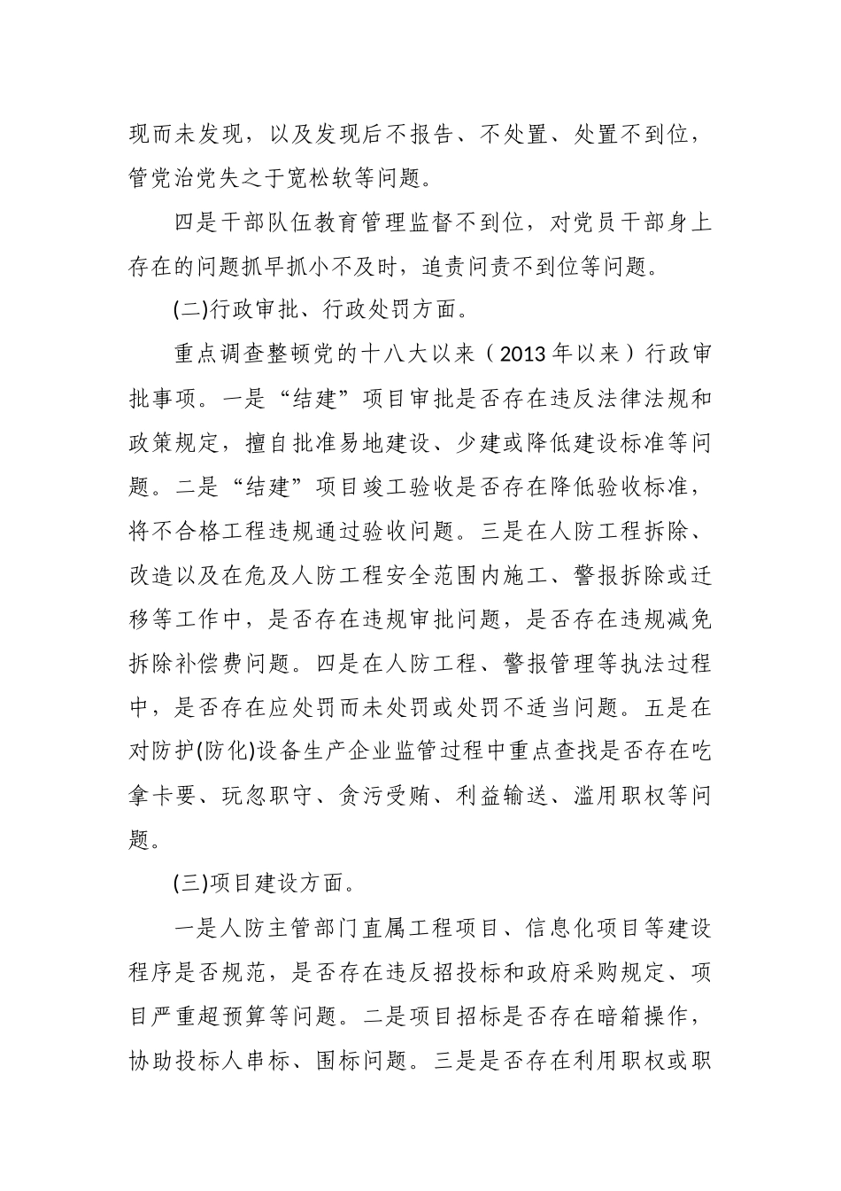 最新2021年县人防系统腐败问题全面调查整顿工作方案.docx_第3页