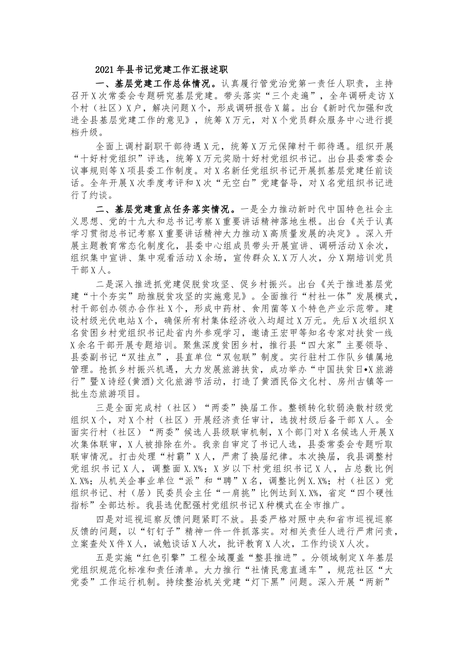 2021年县书记党建工作汇报述职.docx_第1页