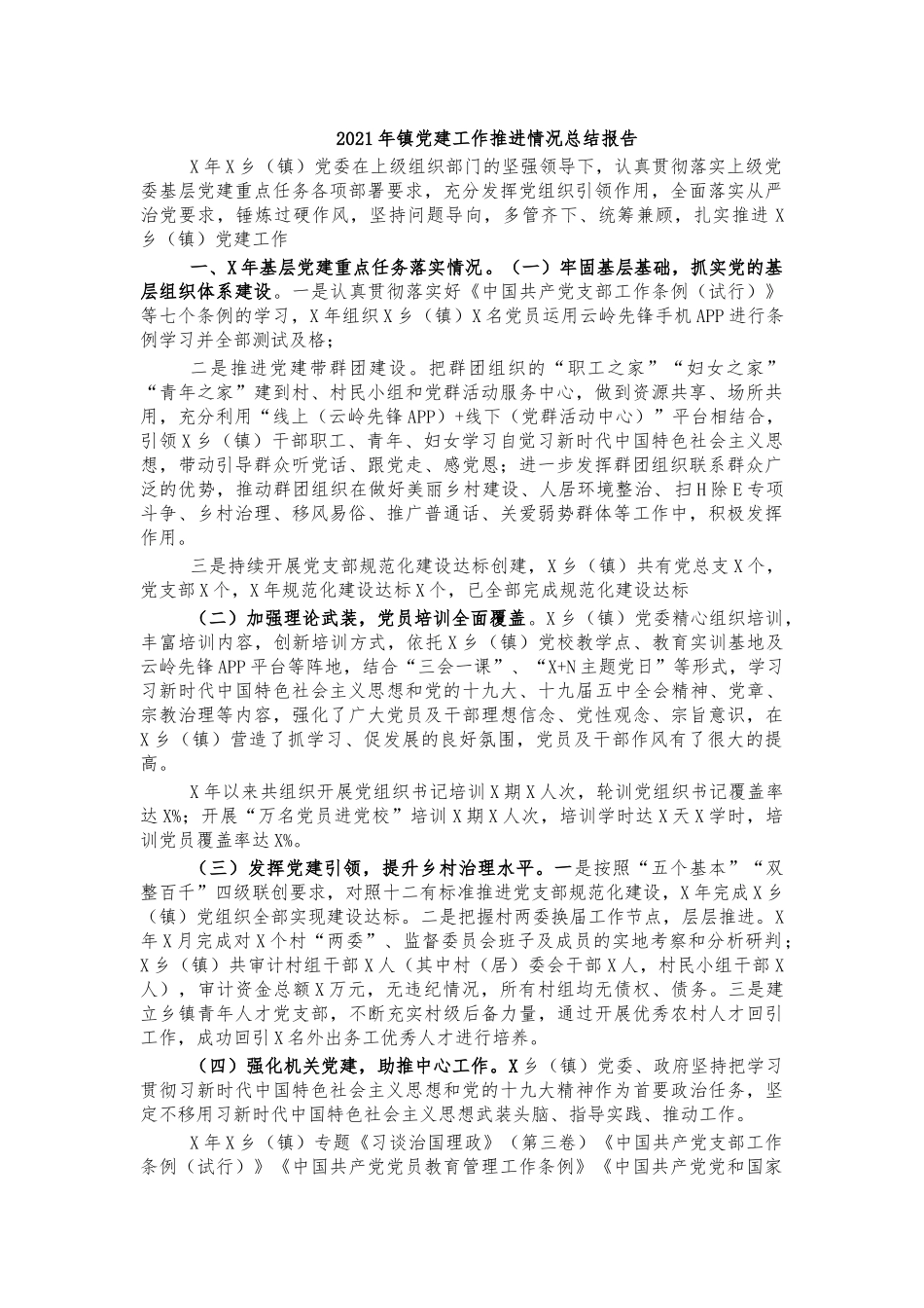 2021年镇党建工作推进情况总结报告.docx_第1页
