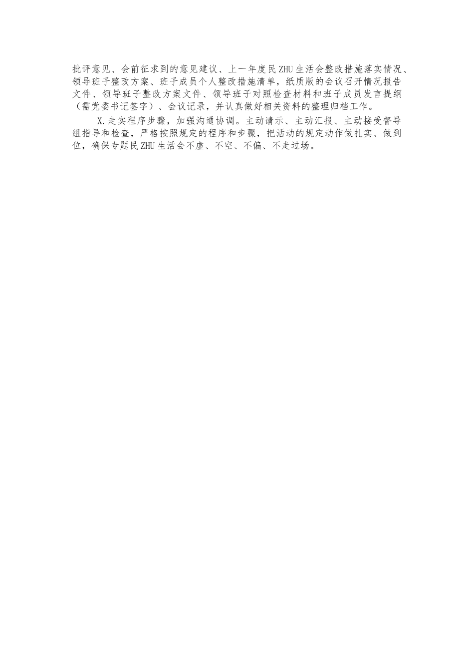 2021年镇生活会实施方案.docx_第3页