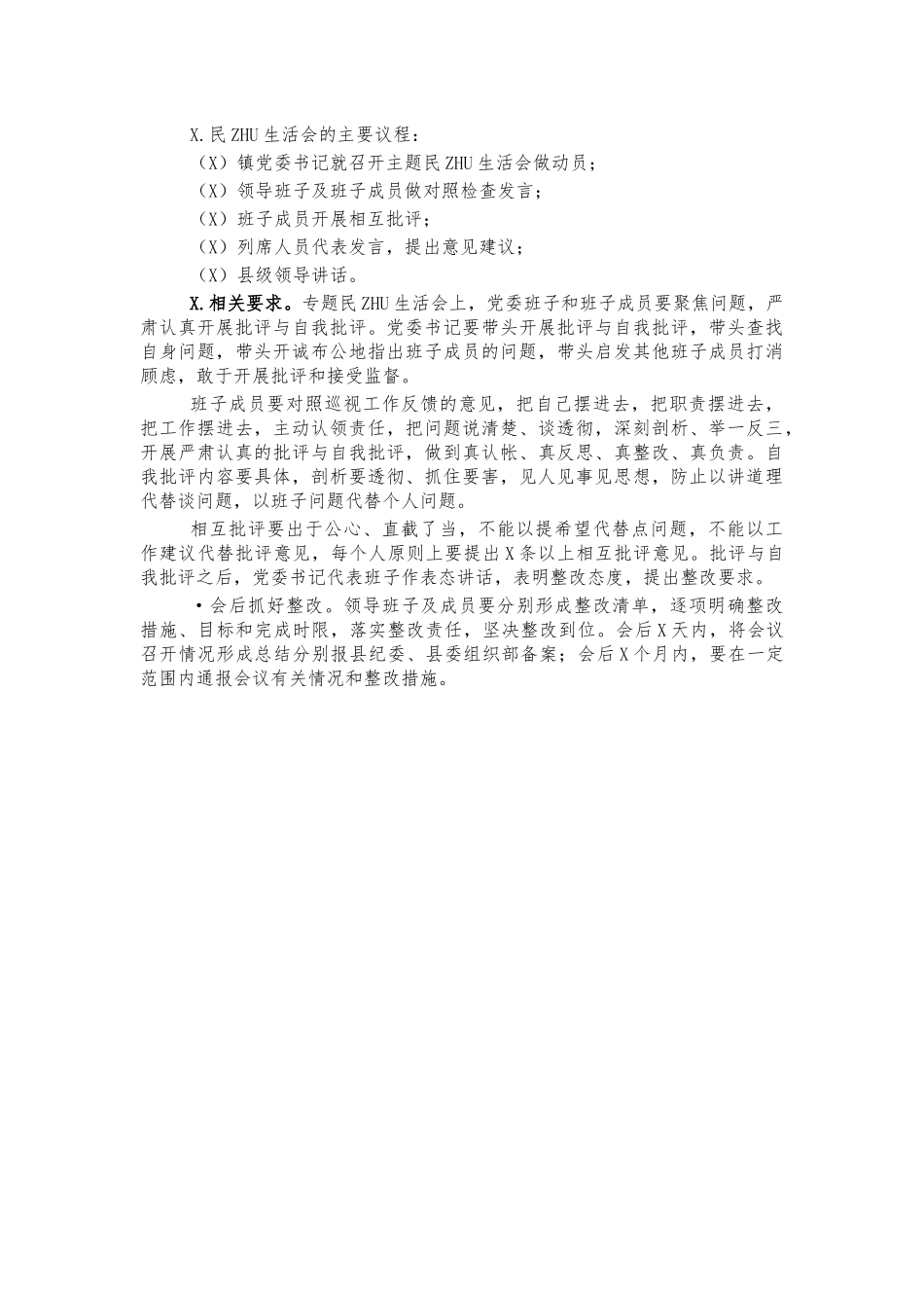 2021年镇生活会工作方案2.docx_第2页
