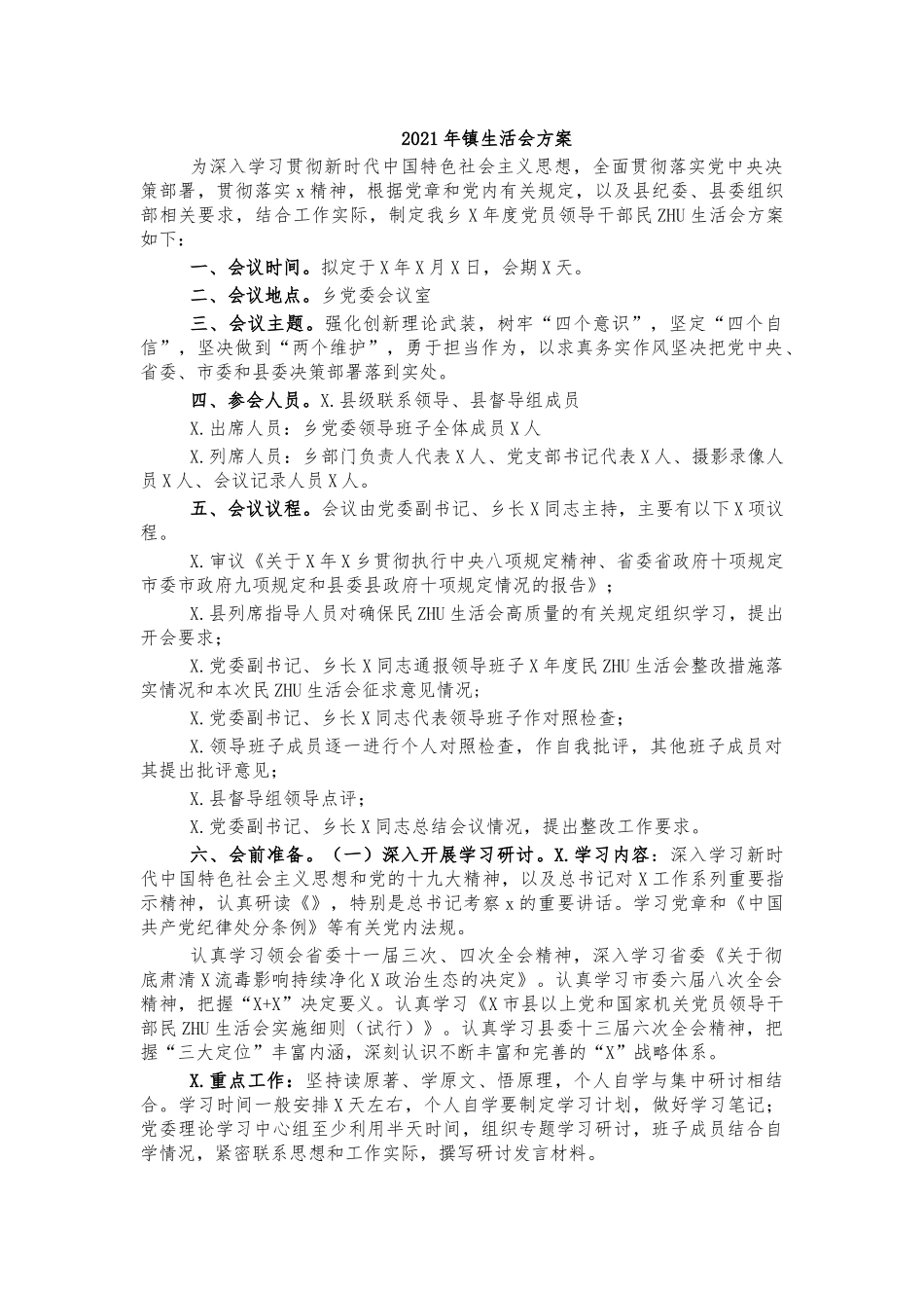 2021年镇生活会方案.docx_第1页