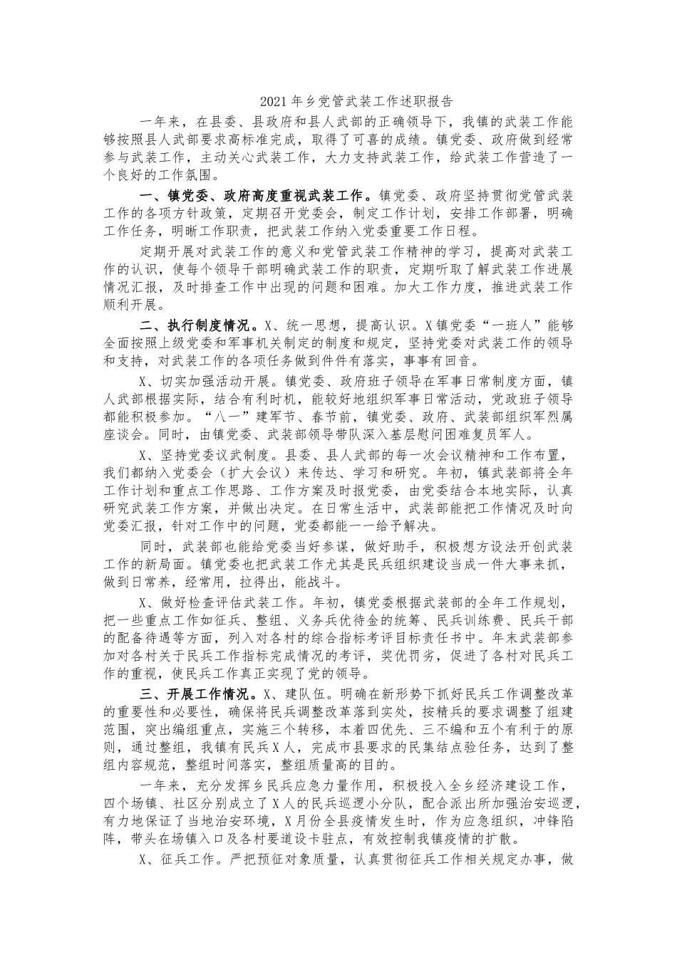 2021年乡党管武装工作述职报告.docx_第1页