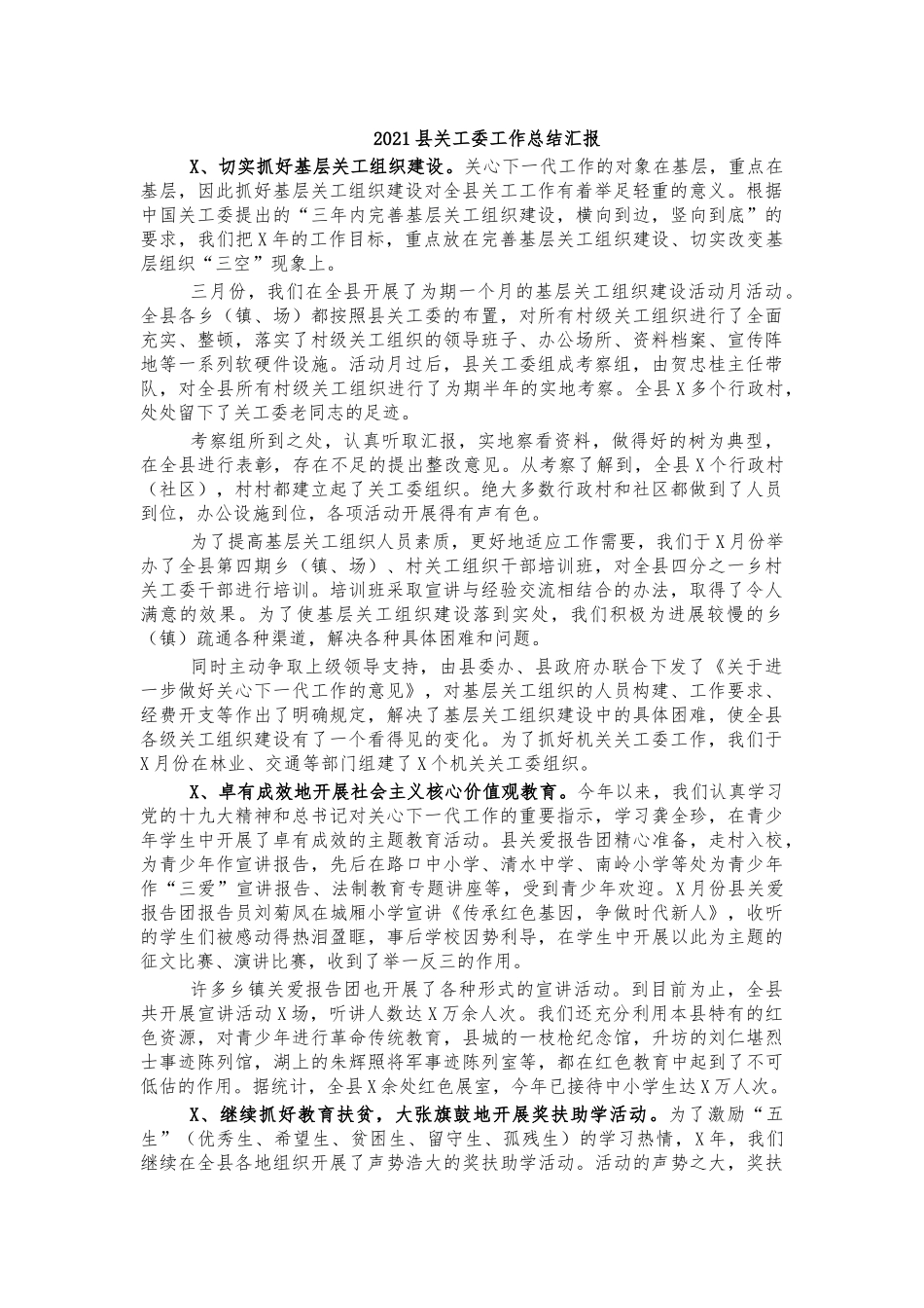2021县关工委工作总结汇报.docx_第1页