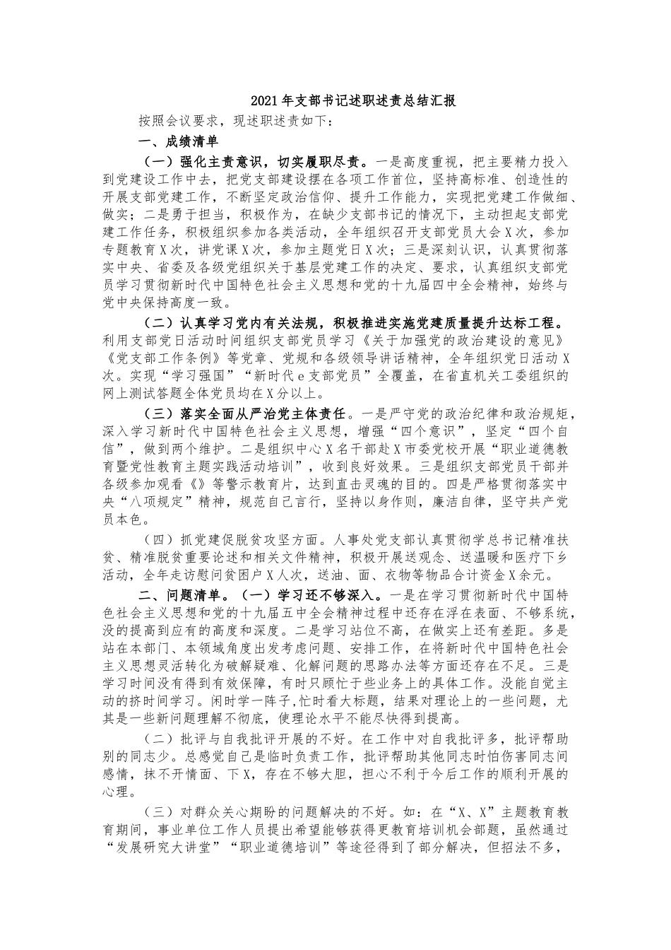 2021年支部书记述职述责总结汇报.docx_第1页