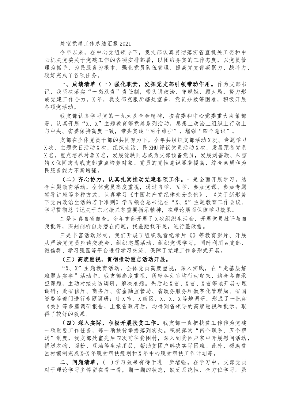 处室党建工作总结汇报2021.docx_第1页