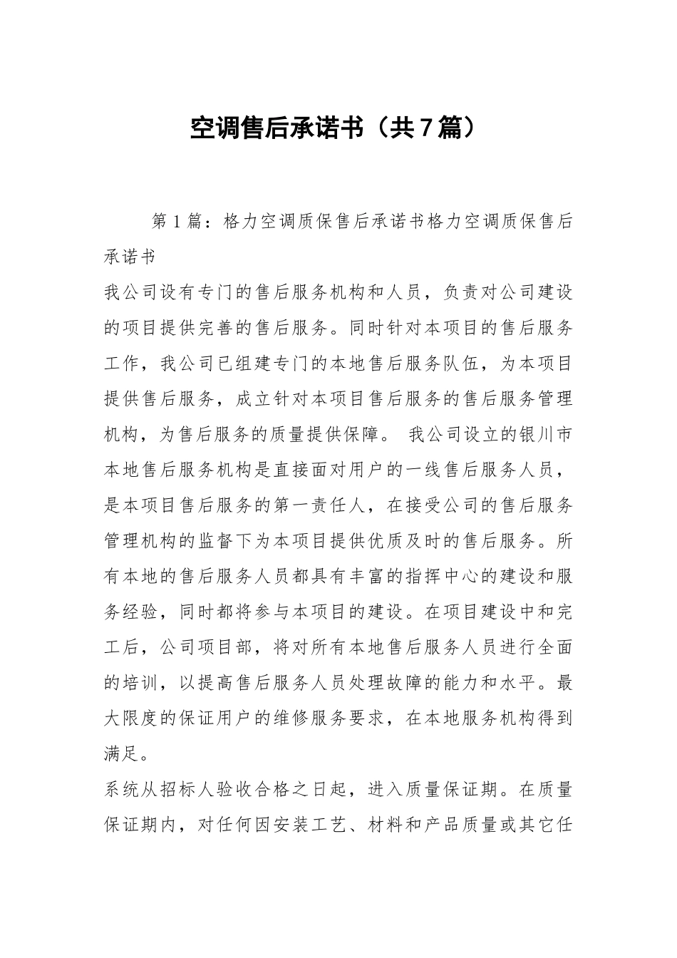 空调售后承诺书（共7篇）.docx_第1页