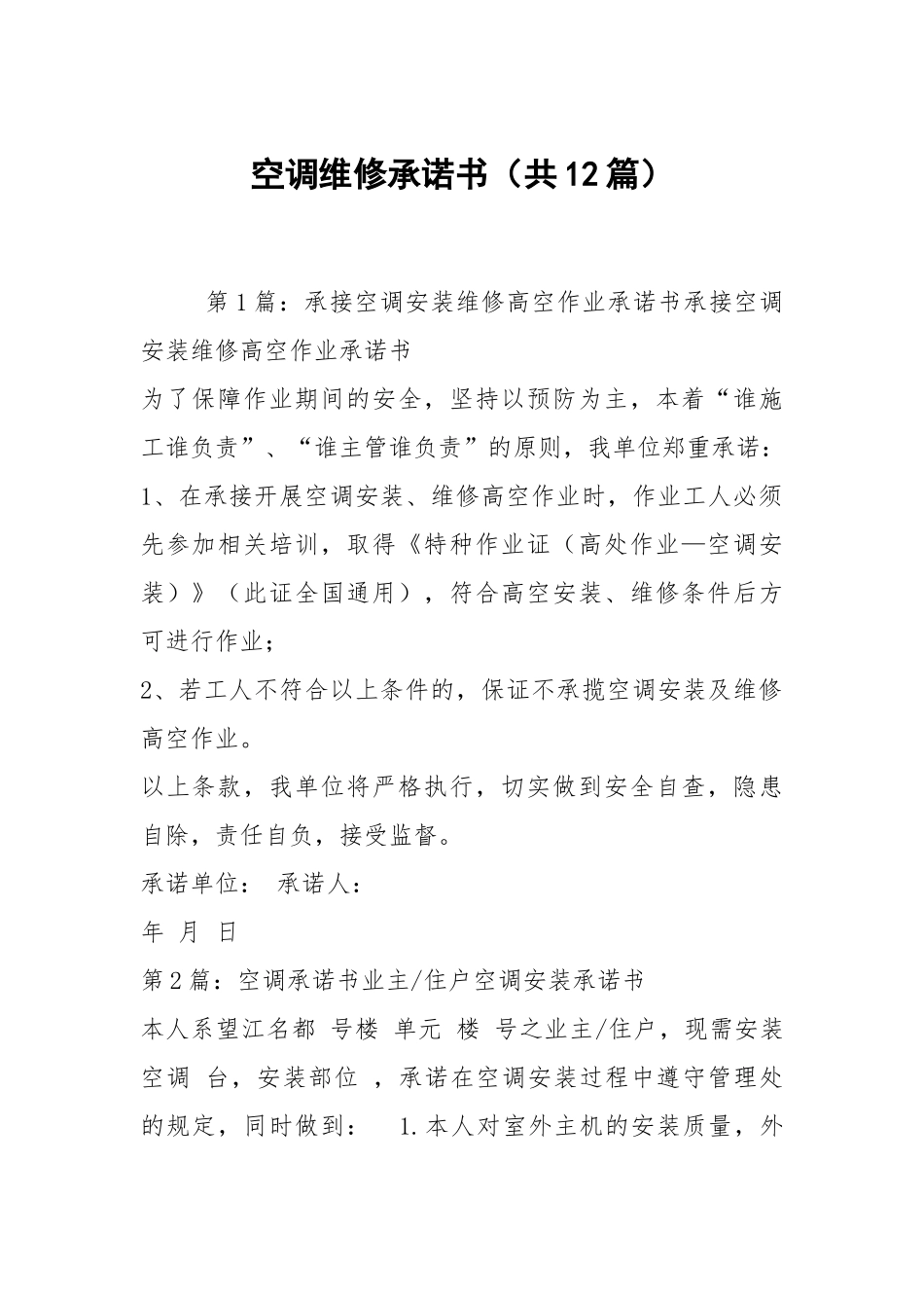 空调维修承诺书（共12篇）.docx_第1页