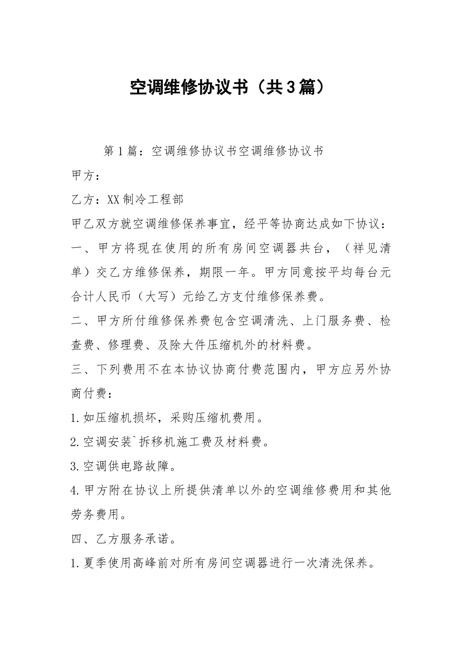 空调维修协议书（共3篇）.docx_第1页